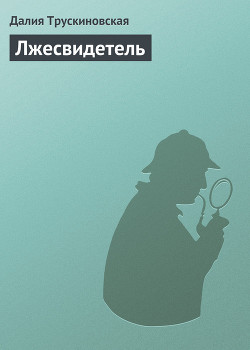 Книга Лжесвидетель