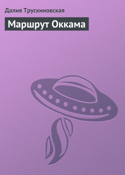 Читать онлайн книгу Маршрут Оккама автор Трускиновская Далия Мейеровна Книга Маршрут Оккама
