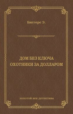 Читать онлайн книгу Дом без ключа автор Эрл Дерр Биггерс Книга Дом без ключа