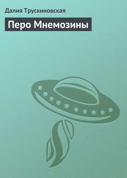 Читать онлайн книгу Перо Мнемозины автор Трускиновская Далия Мейеровна Книга Перо Мнемозины
