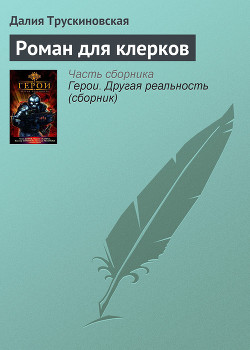 Читать онлайн книгу Роман для клерков автор Трускиновская Далия Мейеровна Книга Роман для клерков