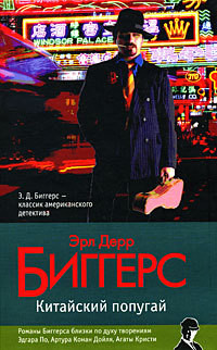 Читать онлайн книгу Китайский попугай автор Эрл Дерр Биггерс Книга Китайский попугай
