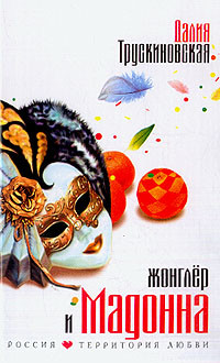 Читать онлайн книгу Жонглер и Мадонна автор Трускиновская Далия Мейеровна Книга Жонглер и Мадонна