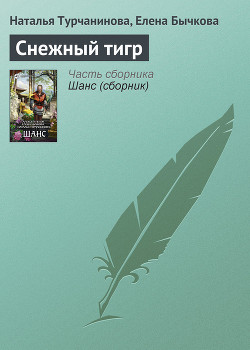 Читать онлайн книгу Снежный тигр автор Турчанинова Наталья Владимировна Книга Снежный тигр