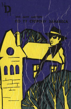 Читать онлайн книгу По ту сторону занавеса автор Эрл Дерр Биггерс Книга По ту сторону занавеса
