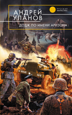 Читать онлайн книгу «Додж» по имени Аризона автор Уланов Андрей Андреевич Книга «Додж» по имени Аризона