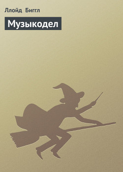 Читать онлайн книгу Музыкодел автор Биггл Ллойд, младший Книга Музыкодел
