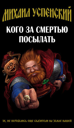 Читать онлайн книгу Кого за смертью посылать автор Успенский Михаил Глебович Книга Кого за смертью посылать