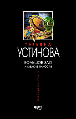 Книга Большое зло и мелкие пакости
