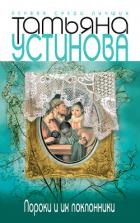Книга Пороки и их поклонники