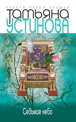 Книга Седьмое небо (Большая игра)