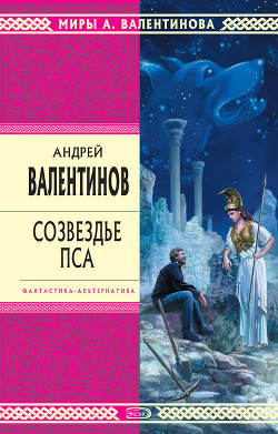 Читать онлайн книгу Созвездье Пса автор Валентинов Андрей Книга Созвездье Пса