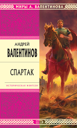 Читать онлайн книгу Спартак автор Валентинов Андрей Книга Спартак
