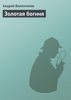 Читать онлайн книгу Золотая богиня автор Валентинов Андрей Книга Золотая богиня