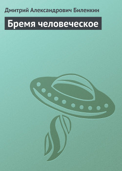 Читать онлайн книгу Бремя человеческое автор Биленкин Дмитрий Александрович Книга Бремя человеческое