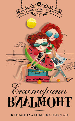 Читать онлайн книгу Криминальные каникулы автор Вильмонт Екатерина Николаевна Книга Криминальные каникулы