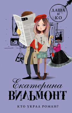 Читать онлайн книгу Кто украл роман? автор Вильмонт Екатерина Николаевна Книга Кто украл роман?