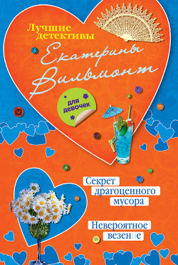 Читать онлайн книгу Секрет драгоценного мусора автор Вильмонт Екатерина Николаевна Книга Секрет драгоценного мусора