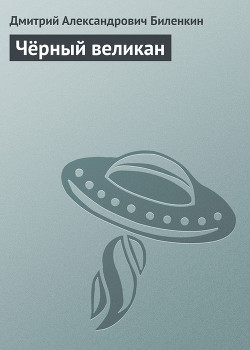 Читать онлайн книгу Чёрный великан автор Биленкин Дмитрий Александрович Книга Чёрный великан