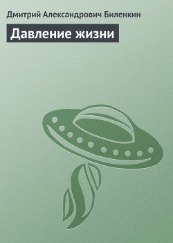 Читать онлайн книгу Давление жизни автор Биленкин Дмитрий Александрович Книга Давление жизни