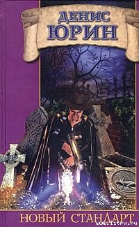 Читать онлайн книгу Новый стандарт автор Юрин Денис Юрьевич Книга Новый стандарт
