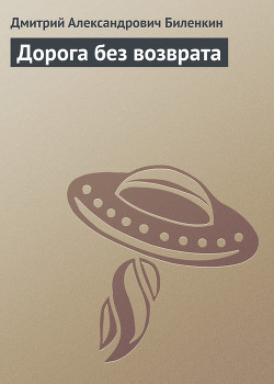 Читать онлайн книгу Дорога без возврата автор Биленкин Дмитрий Александрович Книга Дорога без возврата