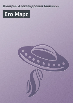 Читать онлайн книгу Его Марс автор Биленкин Дмитрий Александрович Книга Его Марс