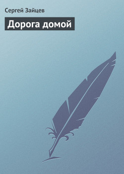 Читать онлайн книгу Дорога домой автор Зайцев Сергей Григорьевич Книга Дорога домой