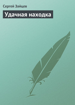 Читать онлайн книгу Удачная находка автор Зайцев Сергей Григорьевич Книга Удачная находка