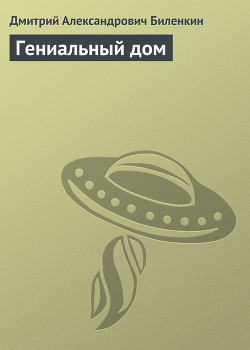 Читать онлайн книгу Гениальный дом автор Биленкин Дмитрий Александрович Книга Гениальный дом