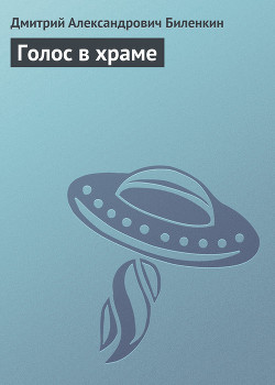 Читать онлайн книгу Голос в храме автор Биленкин Дмитрий Александрович Книга Голос в храме