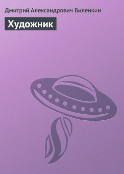 Читать онлайн книгу Художник автор Биленкин Дмитрий Александрович Книга Художник