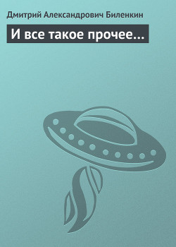Читать онлайн книгу И все такое прочее… автор Биленкин Дмитрий Александрович Книга И все такое прочее…