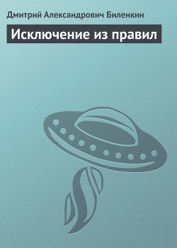 Читать онлайн книгу Исключение из правил автор Биленкин Дмитрий Александрович Книга Исключение из правил
