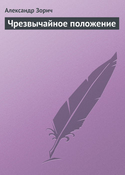 Читать онлайн книгу Чрезвычайное положение автор Зорич Александр Книга Чрезвычайное положение