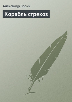 Читать онлайн книгу Корабль стрекоз автор Зорич Александр Книга Корабль стрекоз