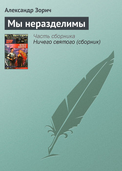 Читать онлайн книгу Мы неразделимы автор Зорич Александр Книга Мы неразделимы