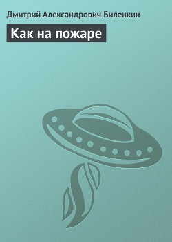 Читать онлайн книгу Как на пожаре автор Биленкин Дмитрий Александрович Книга Как на пожаре