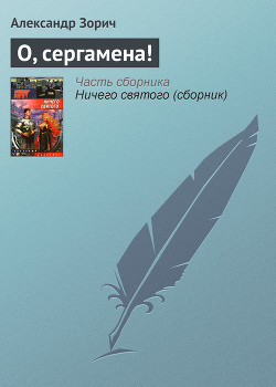 Читать онлайн книгу О, сергамена! автор Зорич Александр Книга О, сергамена!