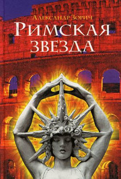 Читать онлайн книгу Римская звезда автор Зорич Александр Книга Римская звезда