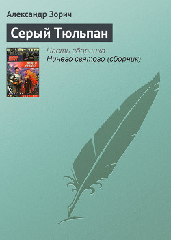 Читать онлайн книгу Серый Тюльпан автор Зорич Александр Книга Серый Тюльпан