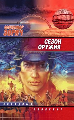 Читать онлайн книгу Сезон оружия автор Зорич Александр Книга Сезон оружия