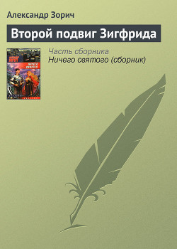 Читать онлайн книгу Второй подвиг Зигфрида автор Зорич Александр Книга Второй подвиг Зигфрида