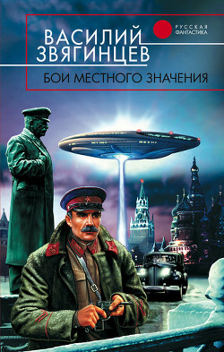 Читать онлайн книгу Бои местного значения автор Звягинцев Василий Дмитриевич Книга Бои местного значения