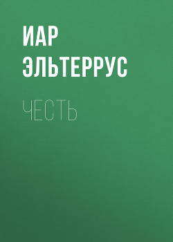Читать онлайн книгу Отзвуки серебряного ветра. Мы — есть! (Честь+Вера) автор Эльтеррус Иар Книга Отзвуки серебряного ветра. Мы — есть! (Честь+Вера)