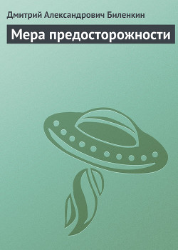 Читать онлайн книгу Мера предосторожности автор Биленкин Дмитрий Александрович Книга Мера предосторожности