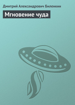 Читать онлайн книгу Мгновение чуда автор Биленкин Дмитрий Александрович Книга Мгновение чуда