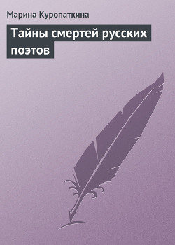 Читать онлайн книгу Тайны смертей русских поэтов автор Куропаткина Марина Владимировна Книга Тайны смертей русских поэтов