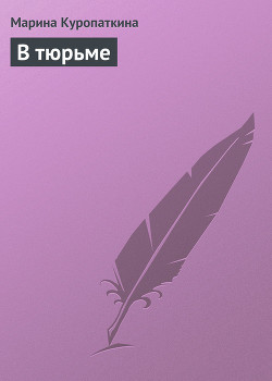 Читать онлайн книгу В тюрьме автор Куропаткина Марина Владимировна Книга В тюрьме
