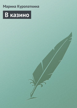 Читать онлайн книгу В казино автор Куропаткина Марина Владимировна Книга В казино